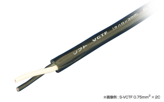 S-VCTF 0.75SQ × 2C – 電線ナビ（公式）