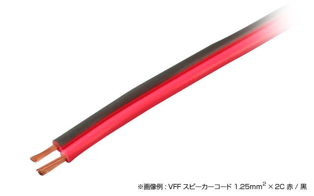 VFF-SP 0.5SQ 赤/黒